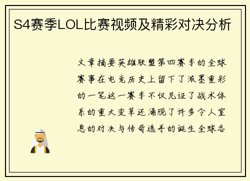 S4赛季LOL比赛视频及精彩对决分析