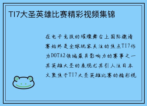 TI7大圣英雄比赛精彩视频集锦