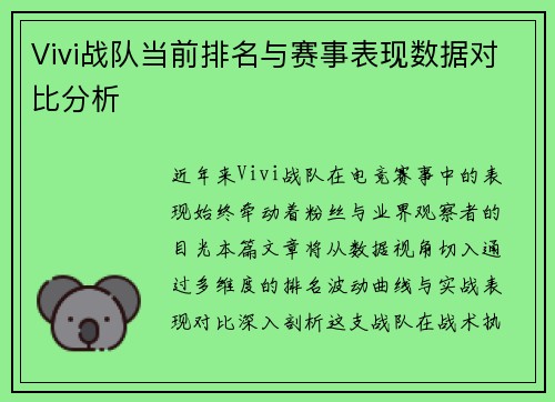 Vivi战队当前排名与赛事表现数据对比分析