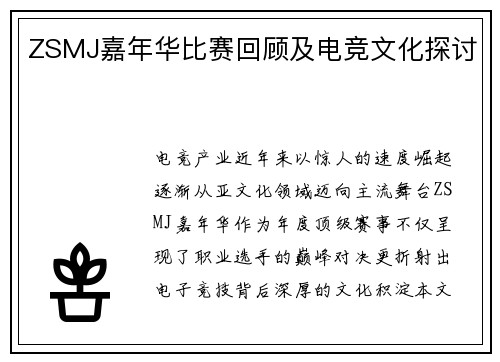 ZSMJ嘉年华比赛回顾及电竞文化探讨