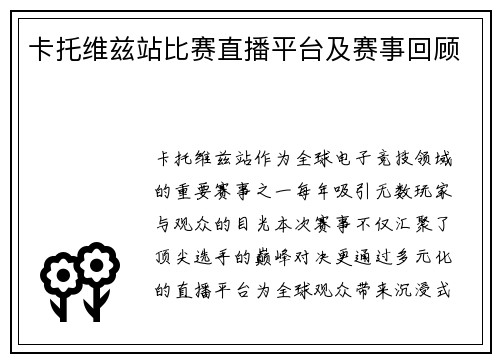 卡托维兹站比赛直播平台及赛事回顾