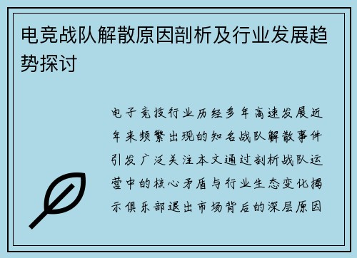 电竞战队解散原因剖析及行业发展趋势探讨