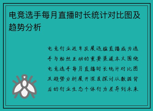 电竞选手每月直播时长统计对比图及趋势分析