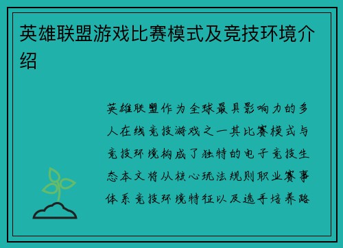 英雄联盟游戏比赛模式及竞技环境介绍