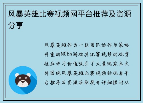 风暴英雄比赛视频网平台推荐及资源分享