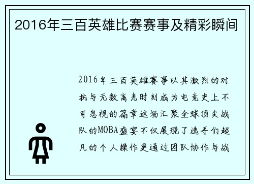 2016年三百英雄比赛赛事及精彩瞬间